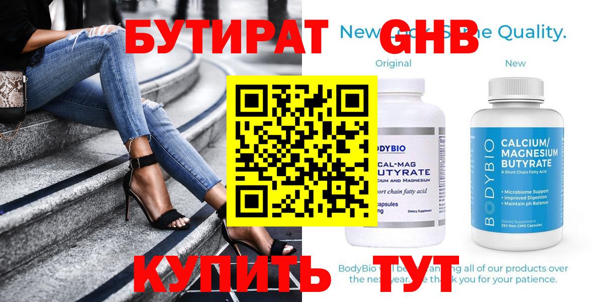 Бутират 1.4BDO  Вход с VPN  Сызрань 