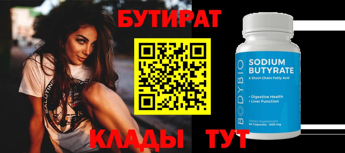 Бутират 1.4BDO Сызрань