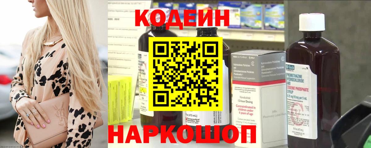 Codein напиток Lean (лин) Сызрань
